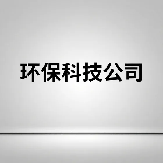 环保科技公司