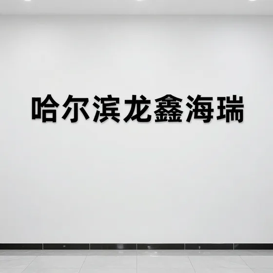 环保科技公司